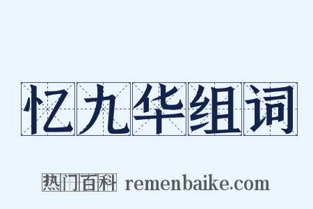 忆九华组词是什么意思的图片